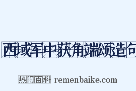 西域军中获角端颂造句是什么意思的图片
